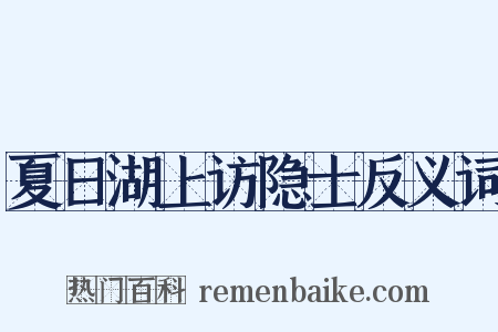 夏日湖上访隐士反义词是什么意思的图片